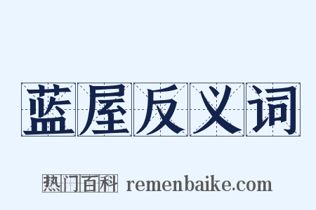 蓝屋反义词是什么意思的图片